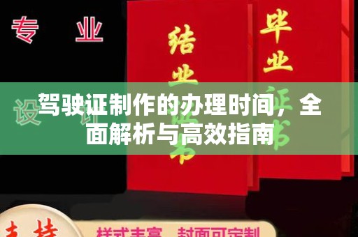 榕城驾驶证制作的办理时间，全面解析与高效指南